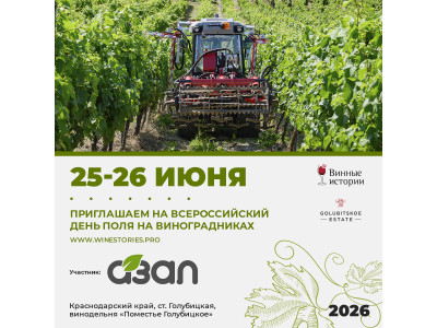 25-26 июня приглашаем на день поля для виноградарей! ст. Голубицкая, Краснодарский край! 25-26 июня приглашаем на день поля для виноградарей! ст. Голубицкая, Краснодарский край!