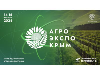 Приглашаем на агровыставку АгроЭкспоКрым 14-16 февраля 2024г. Приглашаем на агровыставку АгроЭкспоКрым 14-16 февраля 2024г.